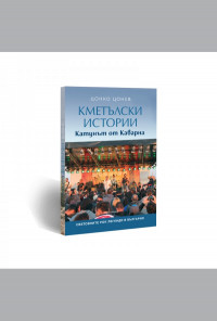 Кметълски истории: Катунът от Каварна