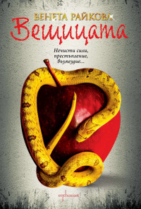 Вещицата