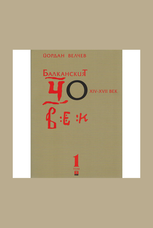 Балканският човек XІV-ХVІІ век, том 1