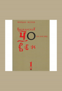 Балканският човек XІV-ХVІІ век, том 1