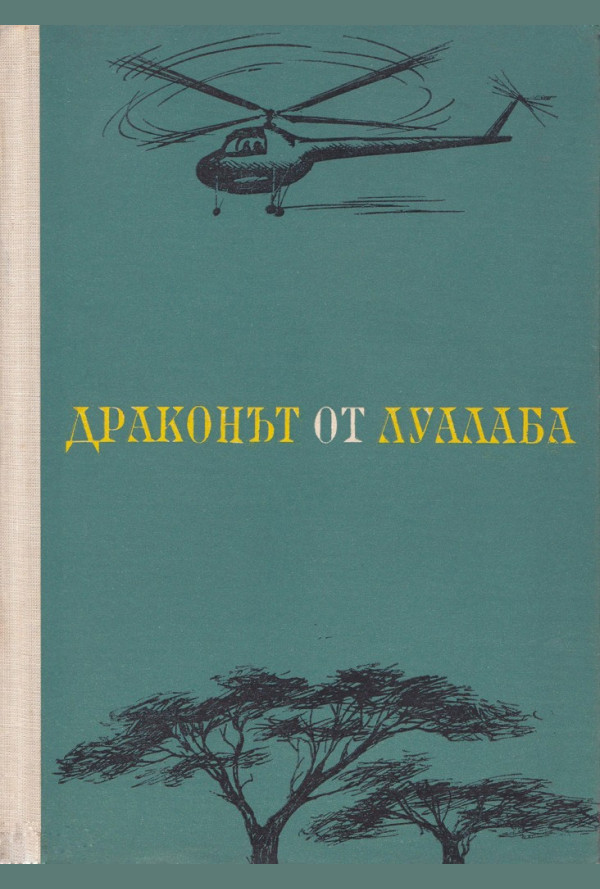 Драконът от Луалаба