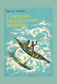 Гонитба из южните морета