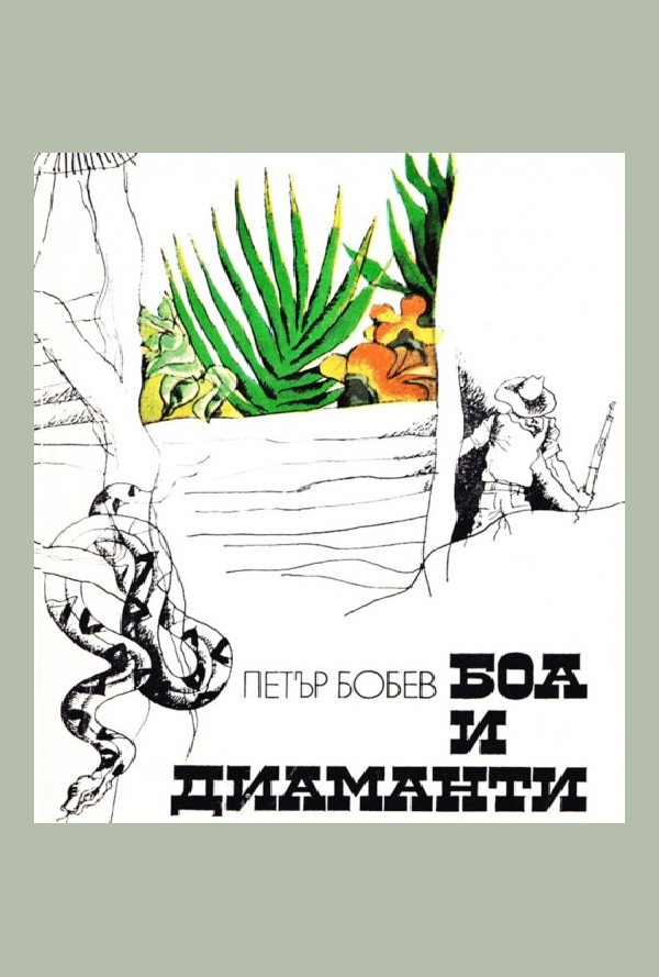 Боа и диаманти