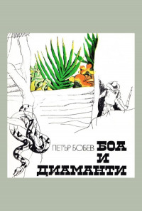 Боа и диаманти