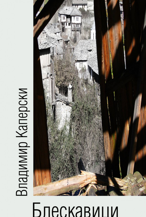 Блескавици