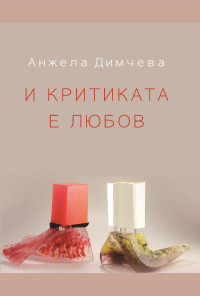 И критиката е любов