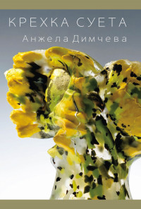 Крехка суета