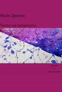 Часът на вещицата