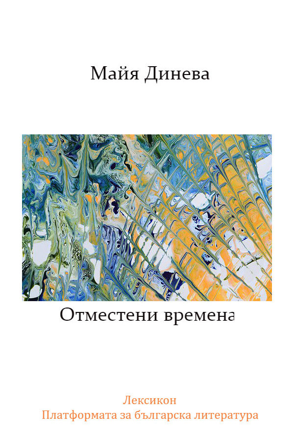 Отместени времена