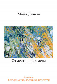 Отместени времена