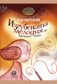 Изгубената мелодия на духчето Йойо