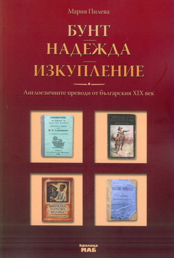 Бунт. Надежда. Изкупление: Англоезичните преводи от българския ХІХ век