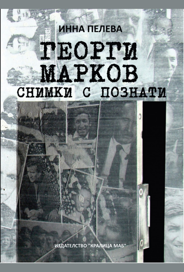 Георги Марков. Снимки с познати