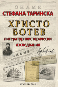 Христо Ботев. Литературноисторически изследвания