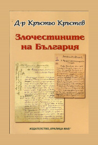 Злочестините на България