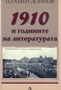 1910 и годините на литературата