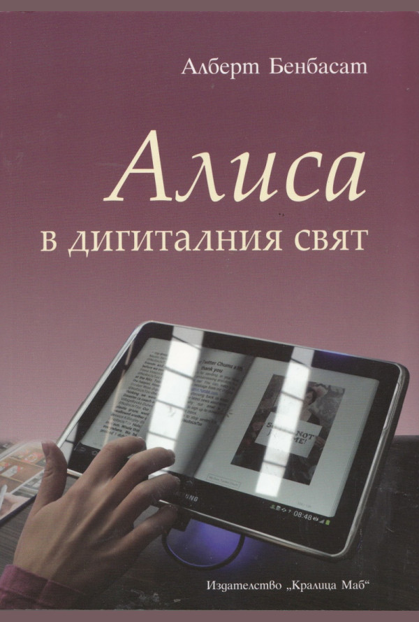 Алиса в дигиталния свят