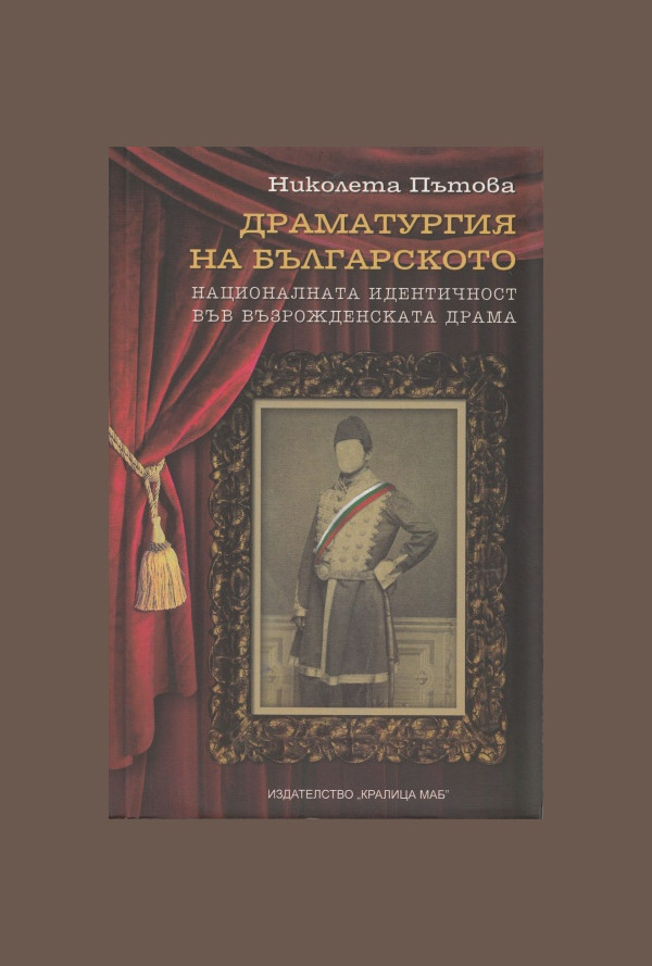 Драматургия на българското