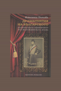 Драматургия на българското