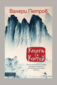 Книга за Китай