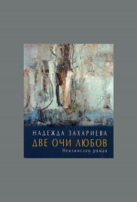 Две очи любов. Неизмислен роман