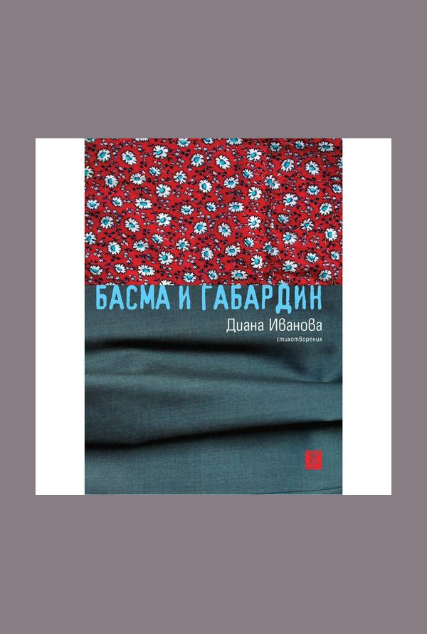 Басма и габардин