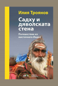 Садху и дяволската стена. Пътешествие из мистичната Индия
