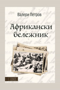 Африкански бележник