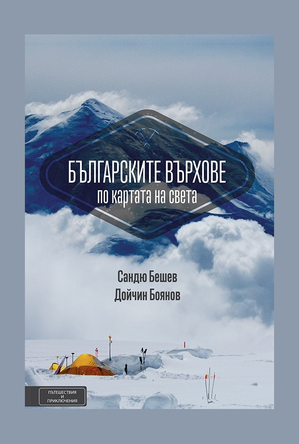 Българските върхове по картата на света