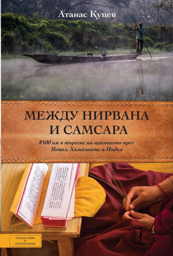 Между Нирвана и Самсара