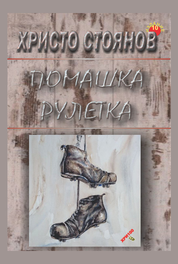 Помашка рулетка