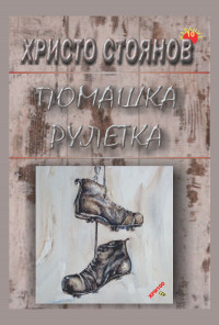 Помашка рулетка