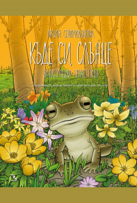 Къде си, слънце