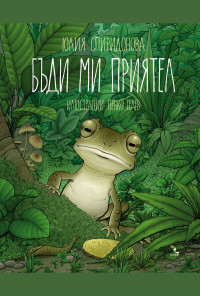 Бъди ми приятел