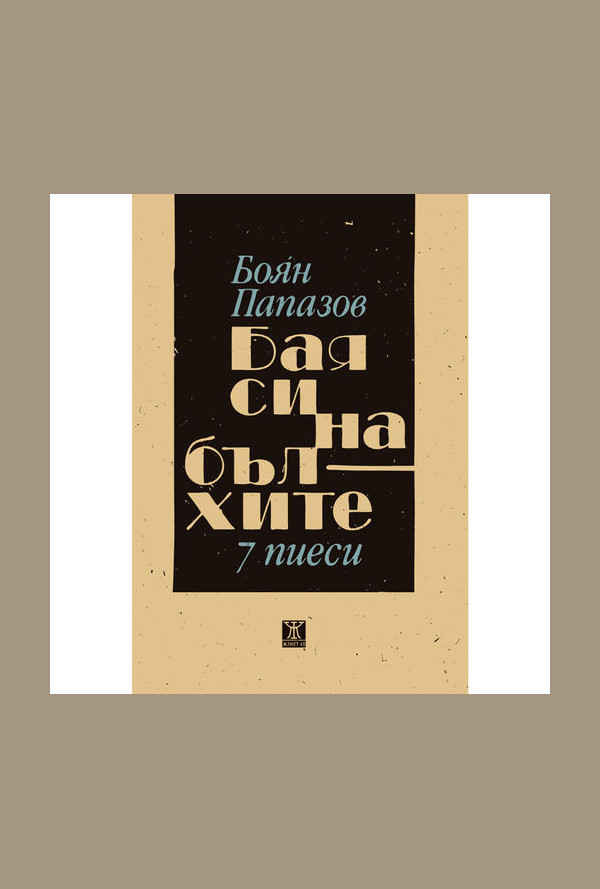 Бая си на бълхите - 7 пиеси