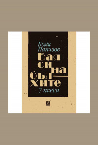 Бая си на бълхите - 7 пиеси