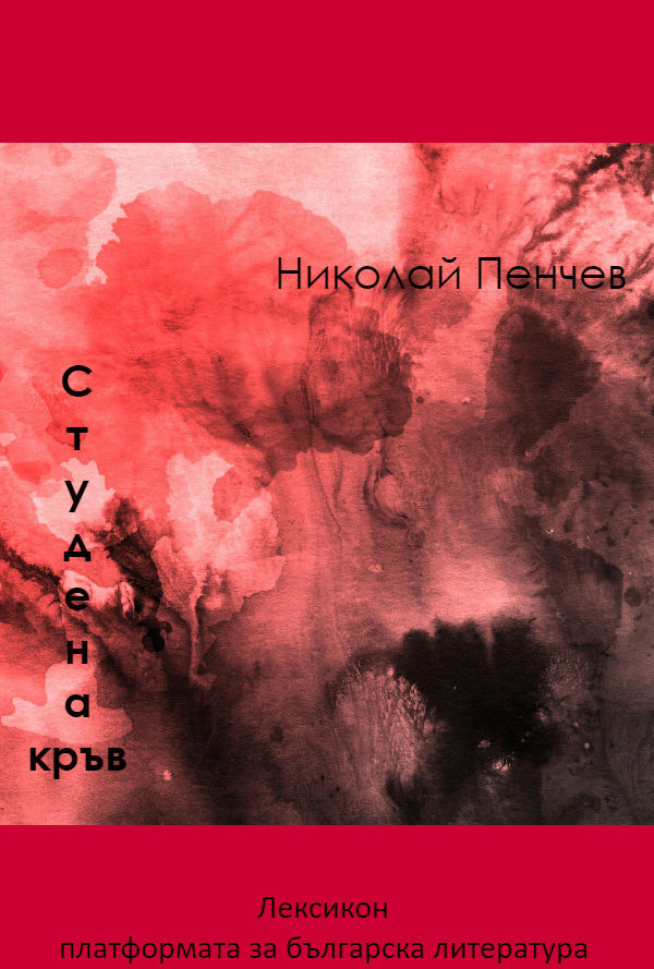 Студена кръв