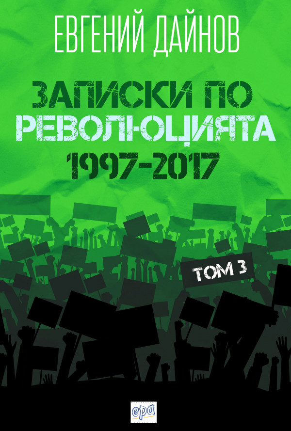 Записки по революцията (1997-2017)