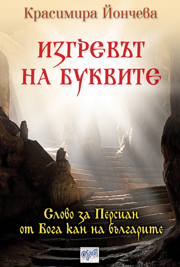 Изгревът на буквите