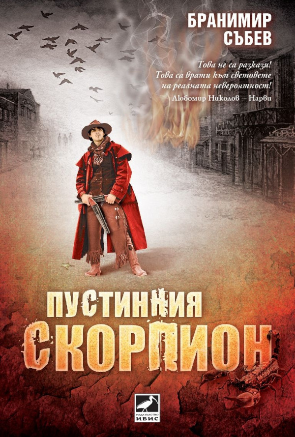 Пустинния скорпион