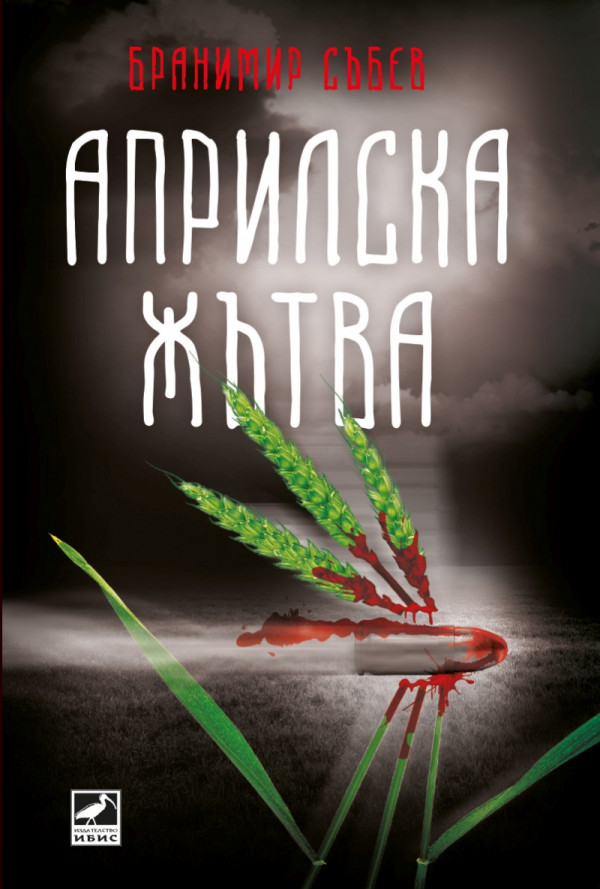 Априлска жътва