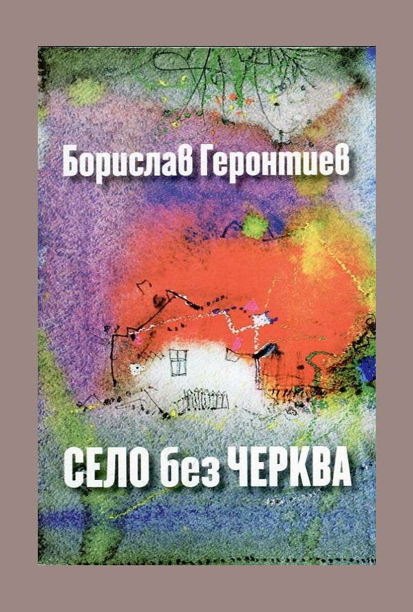 Село без черква. Житейски истории и съдби човешки