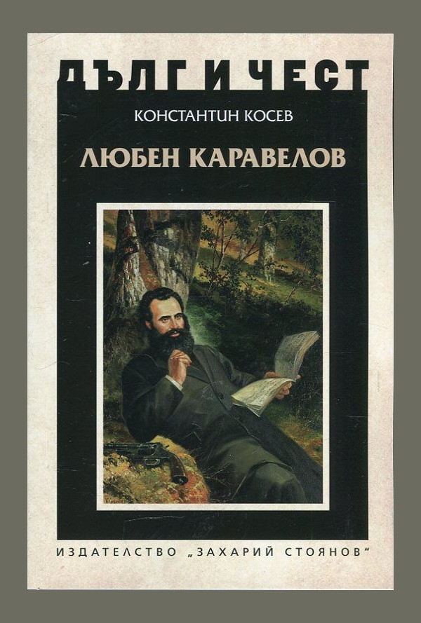 Любен Каравелов