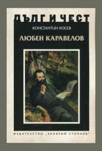 Любен Каравелов