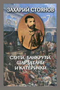 Съчинения в 8 тома Т.7: Слуги, банкрути, шарлатани и катерички (Публицистика 1888-1889)