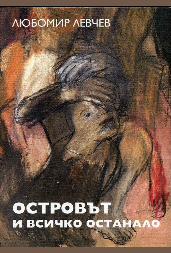 Островът и всичко останало