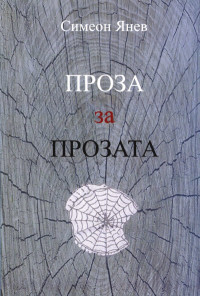 Проза за прозата