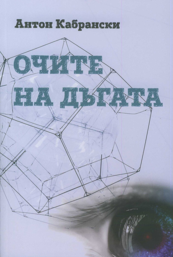 Очите на дъгата