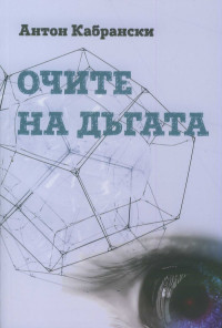 Очите на дъгата