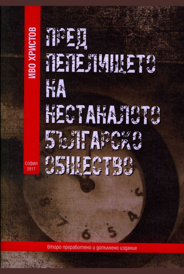 Пред пепелището на нестаналото българско общество